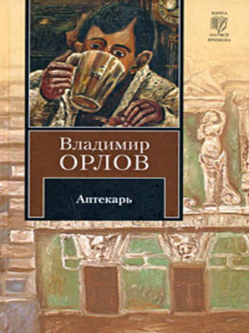 Title details for Аптекарь by Владимир Викторович Орлов - Available